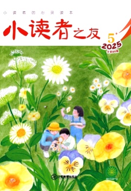 小读者之友杂志